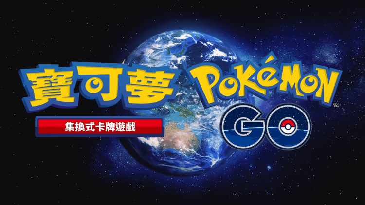 【宝可梦PTCG】宣布将与《Pokémon GO》连动推出强化扩充包！